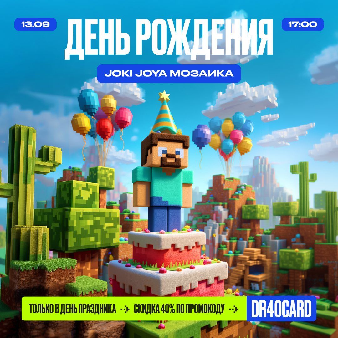 🎂13 сентября — День Рождения JJ Мозаика