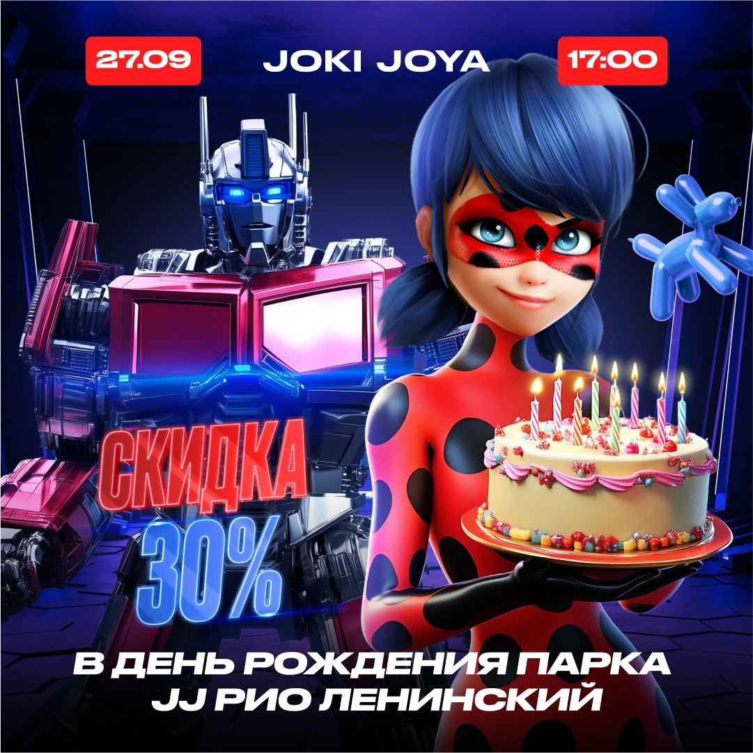🎊27 сентября — День Рождения JJ РИО Ленинский