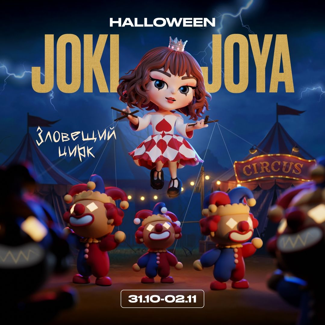 🎪 Halloween в парках Joki Joya!