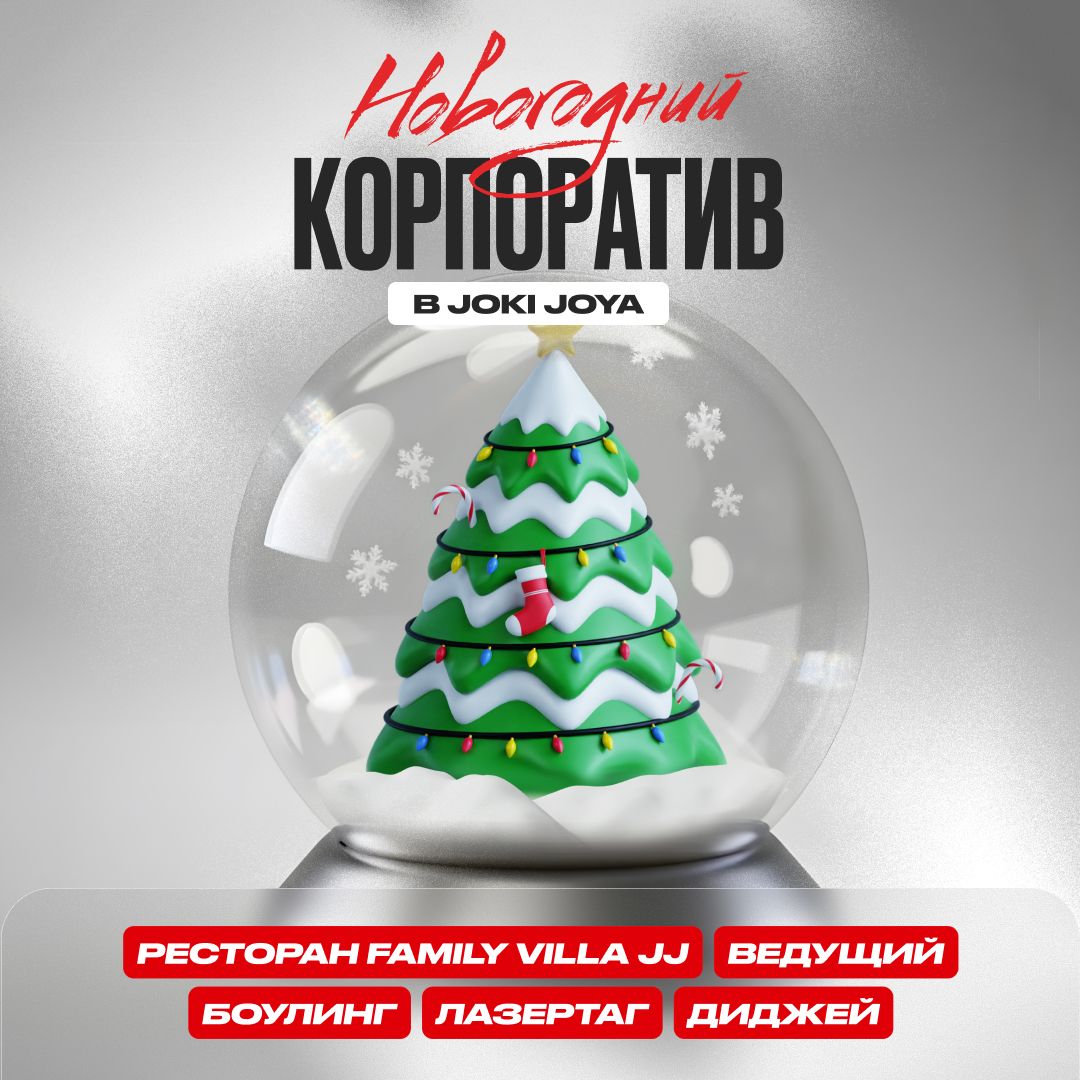 Новогодние корпоративы 2025!
