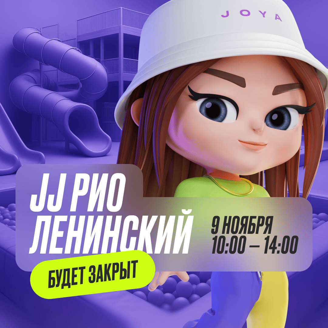9 ноября — Изменение в режиме работы парка JJ РИО Ленинский