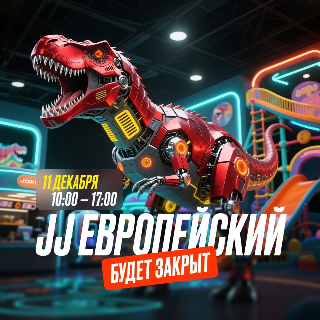 11 декабря — Изменение в режиме работы парка JJ Европейский