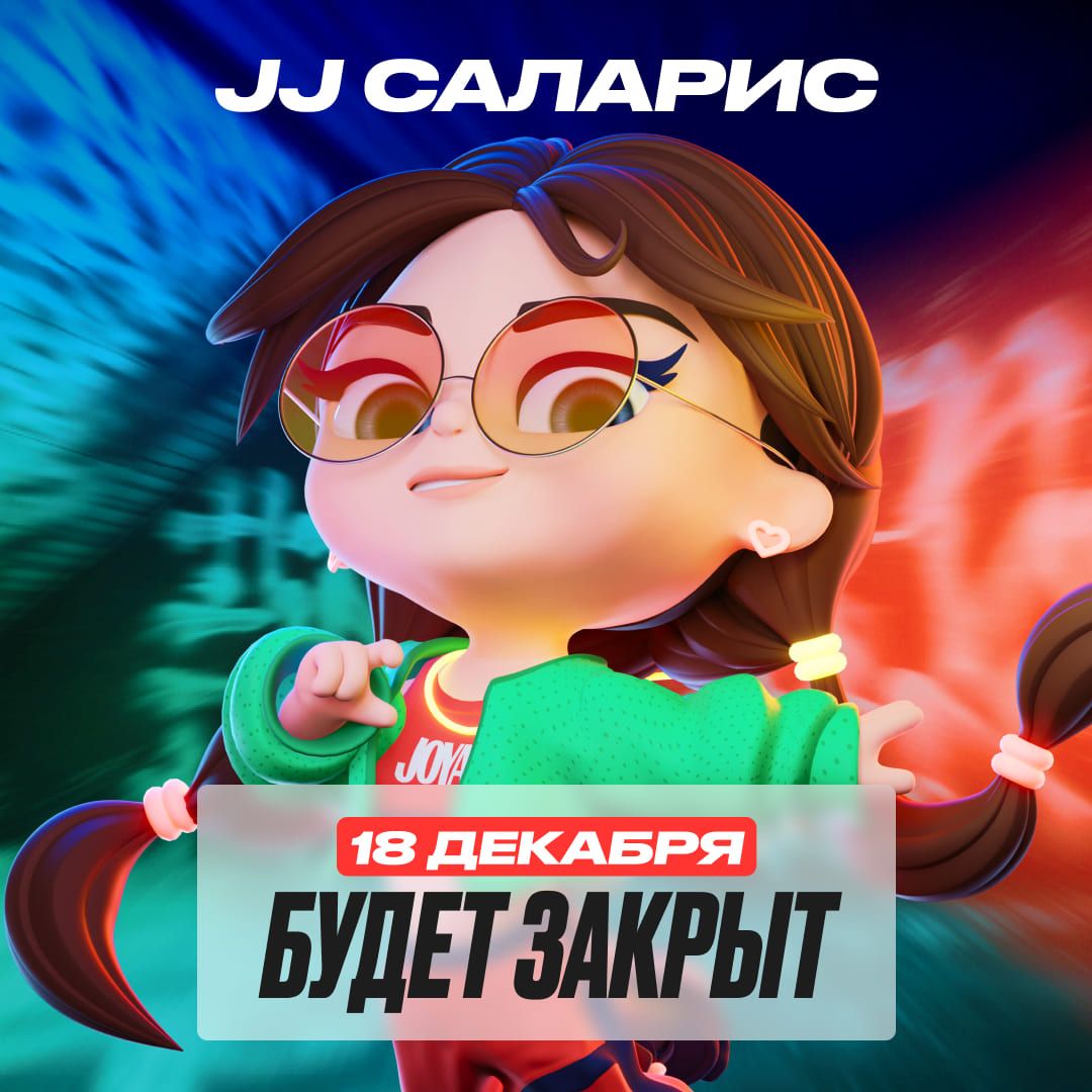 18 декабря — Изменение в режиме работы парка JJ Саларис