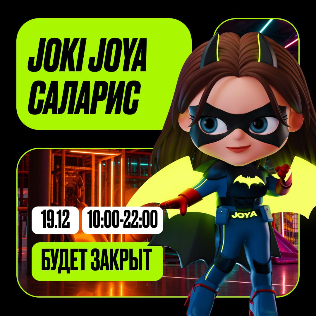 19 декабря — Изменение в режиме работы парка JJ Саларис