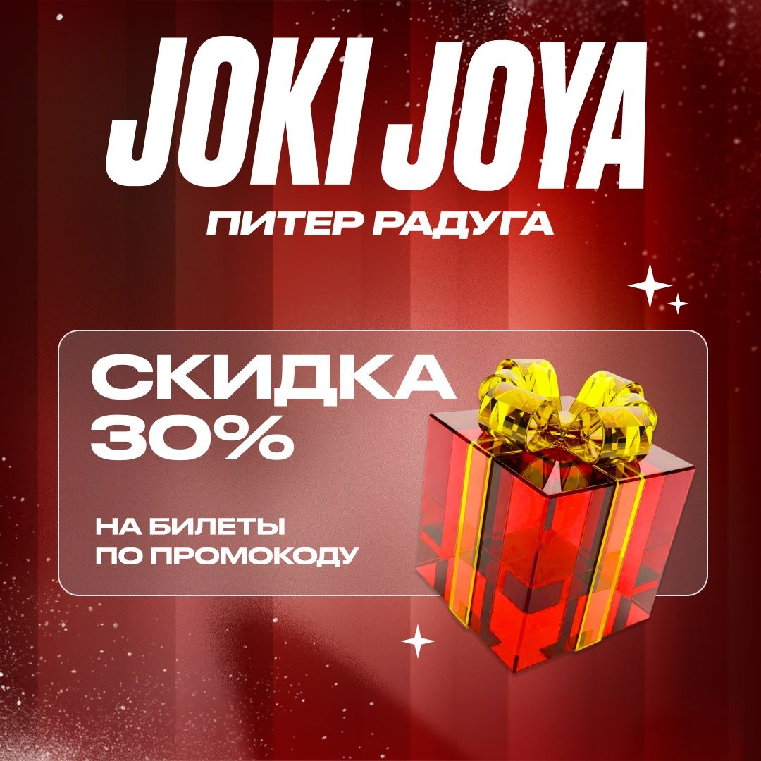 Скидка 30% в Joki Joya Питер Радуга