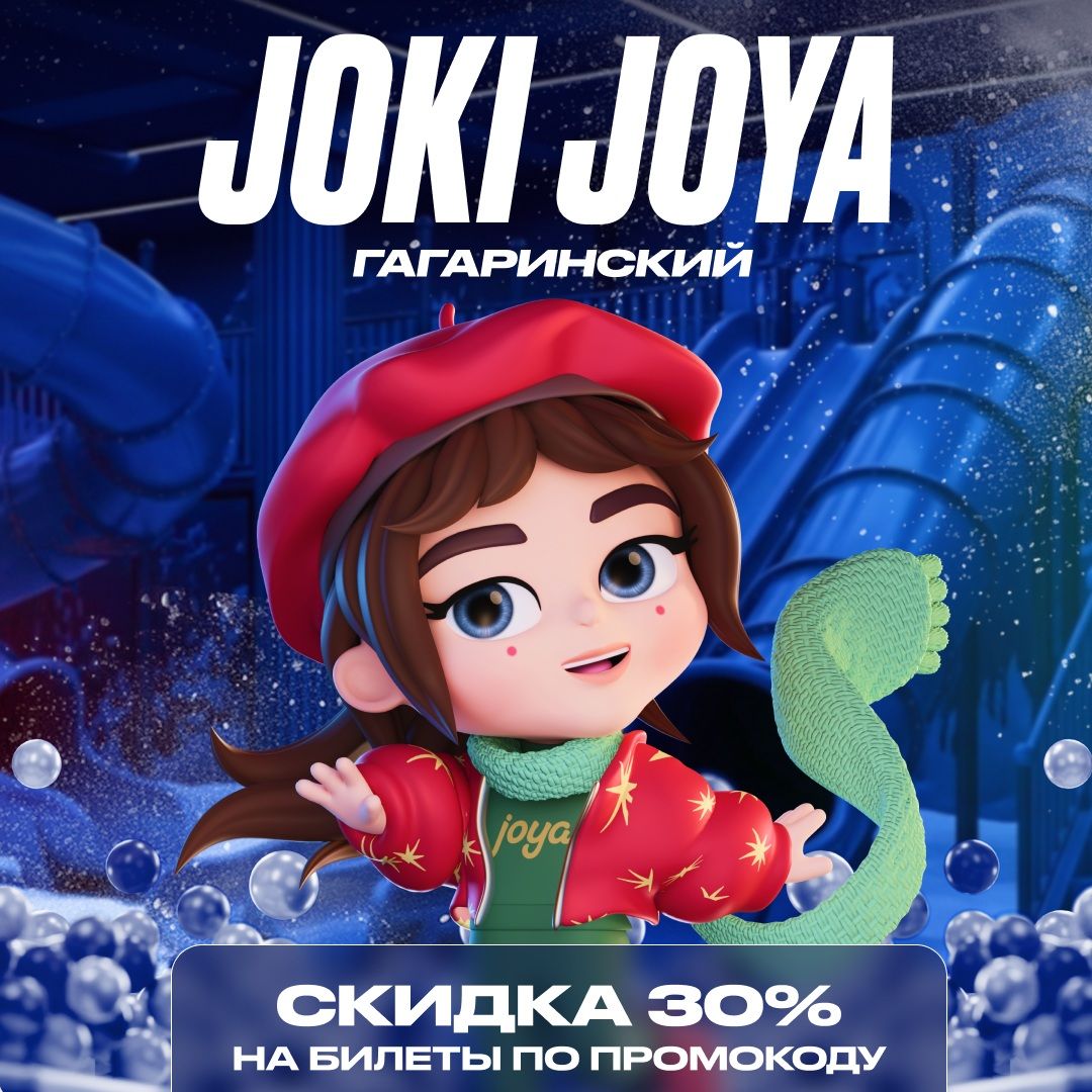 Скидка 30% в Joki Joya Гагаринский