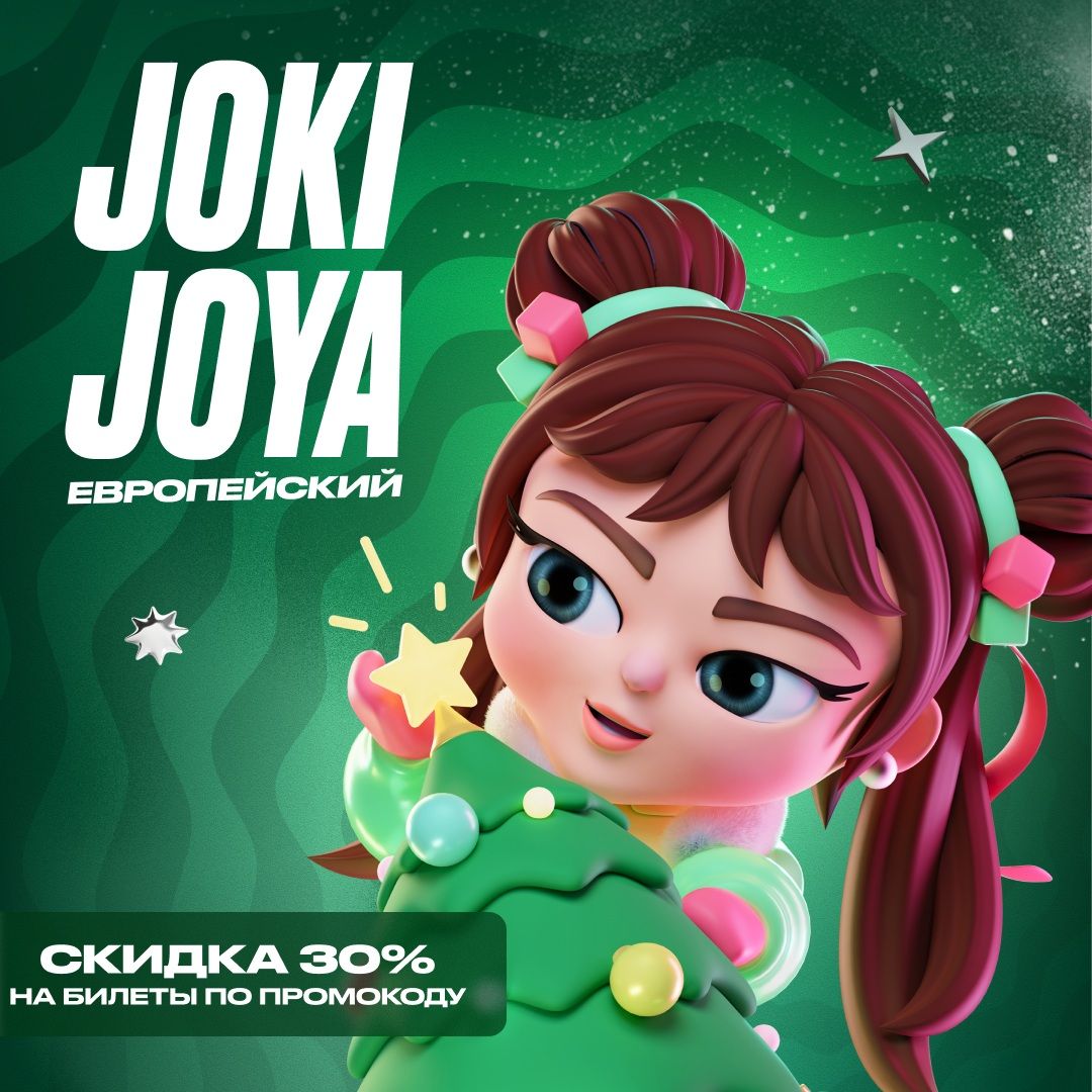 Скидка 30% в Joki Joya Европейский