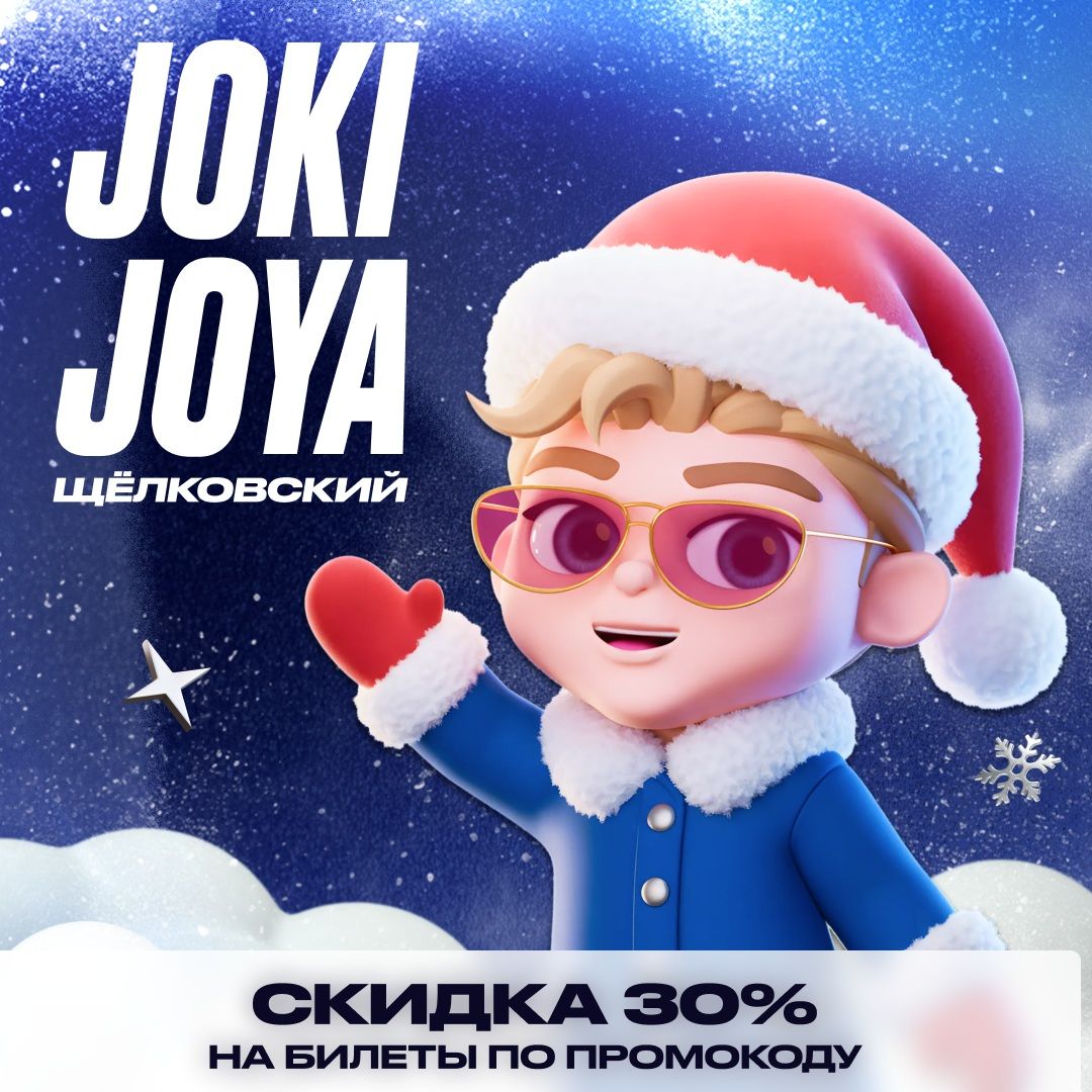 Скидка 30% в Joki Joya Щёлковский