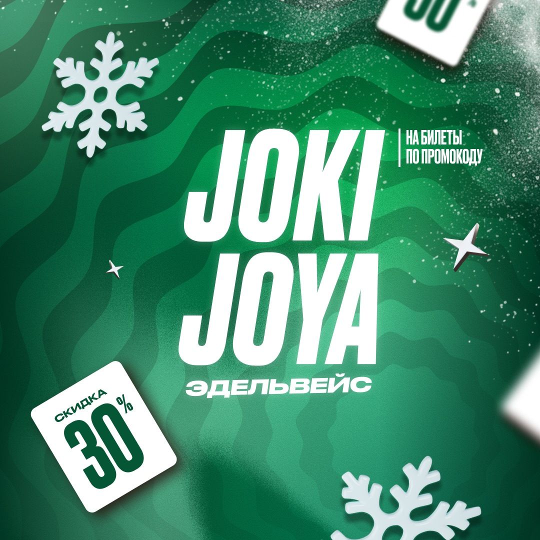 Скидка 30% в Joki Joya Эдельвейс