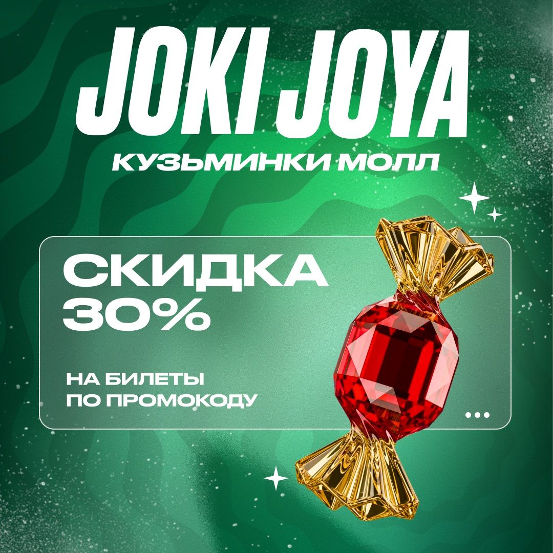 Скидка 30% в Joki Joya Кузьминки Молл