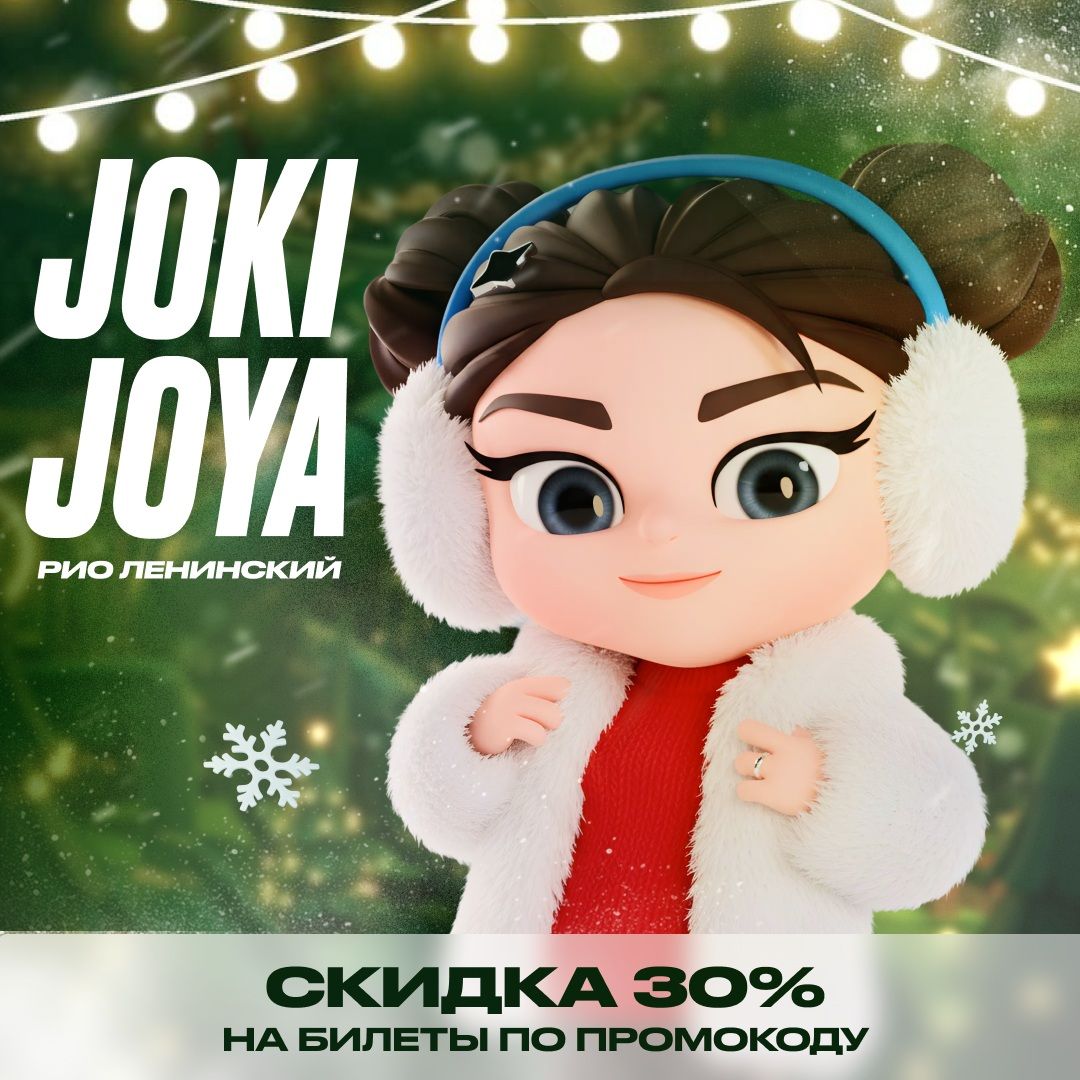 Скидка 30% в Joki Joya РИО Ленинский