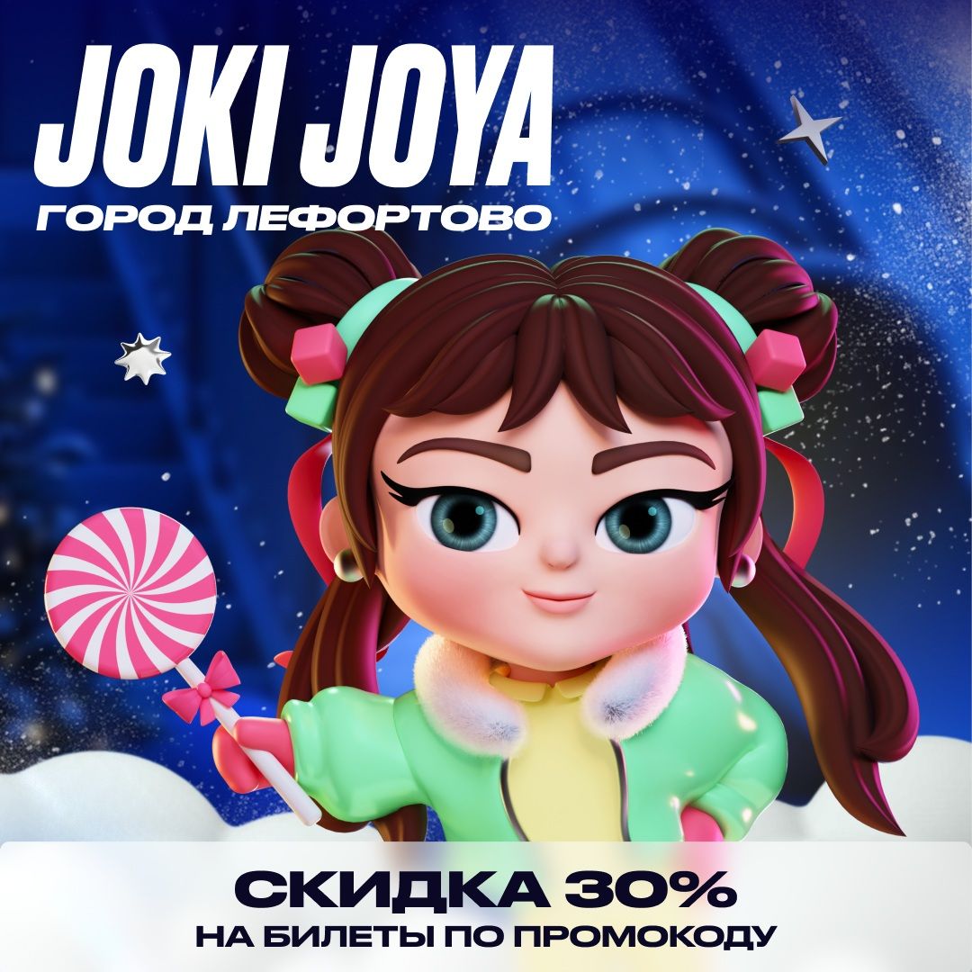 Скидка 30% в Joki Joya ГОРОД Лефортово