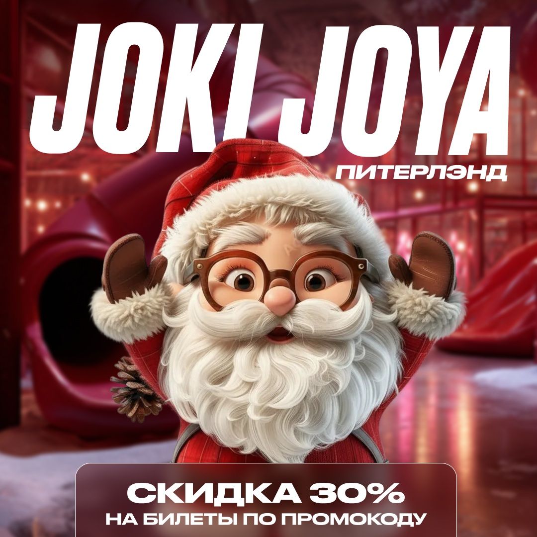 Скидка 30% в Joki Joya Питерлэнд