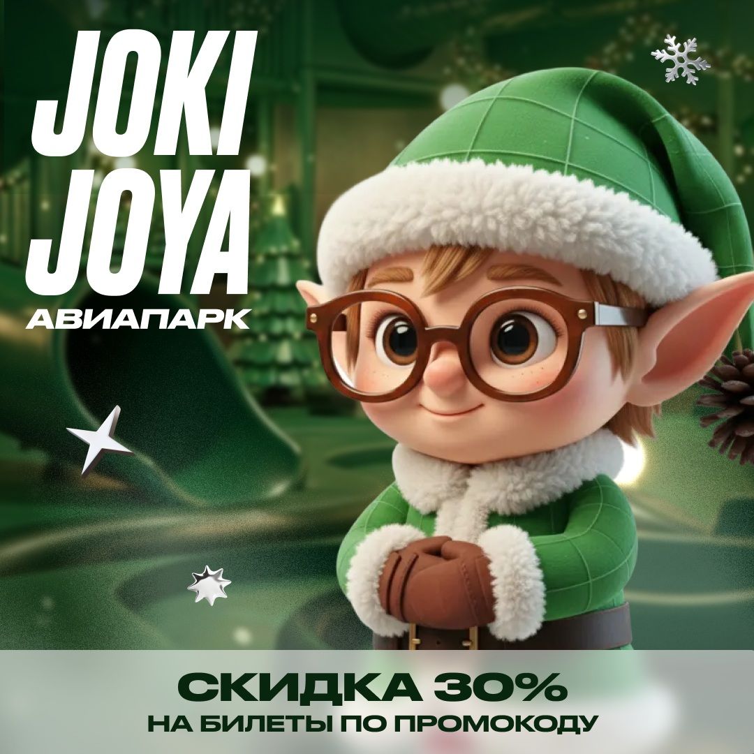 Скидка 30% в Joki Joya Авиапарк