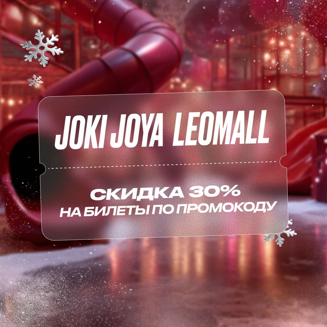 Скидка 30% в Joki Joya LeoMall