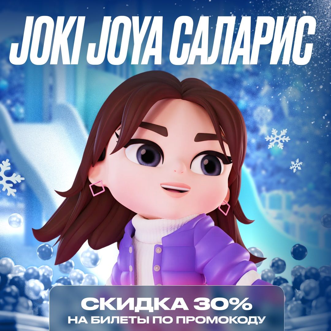 Скидка 30% в Joki Joya Саларис