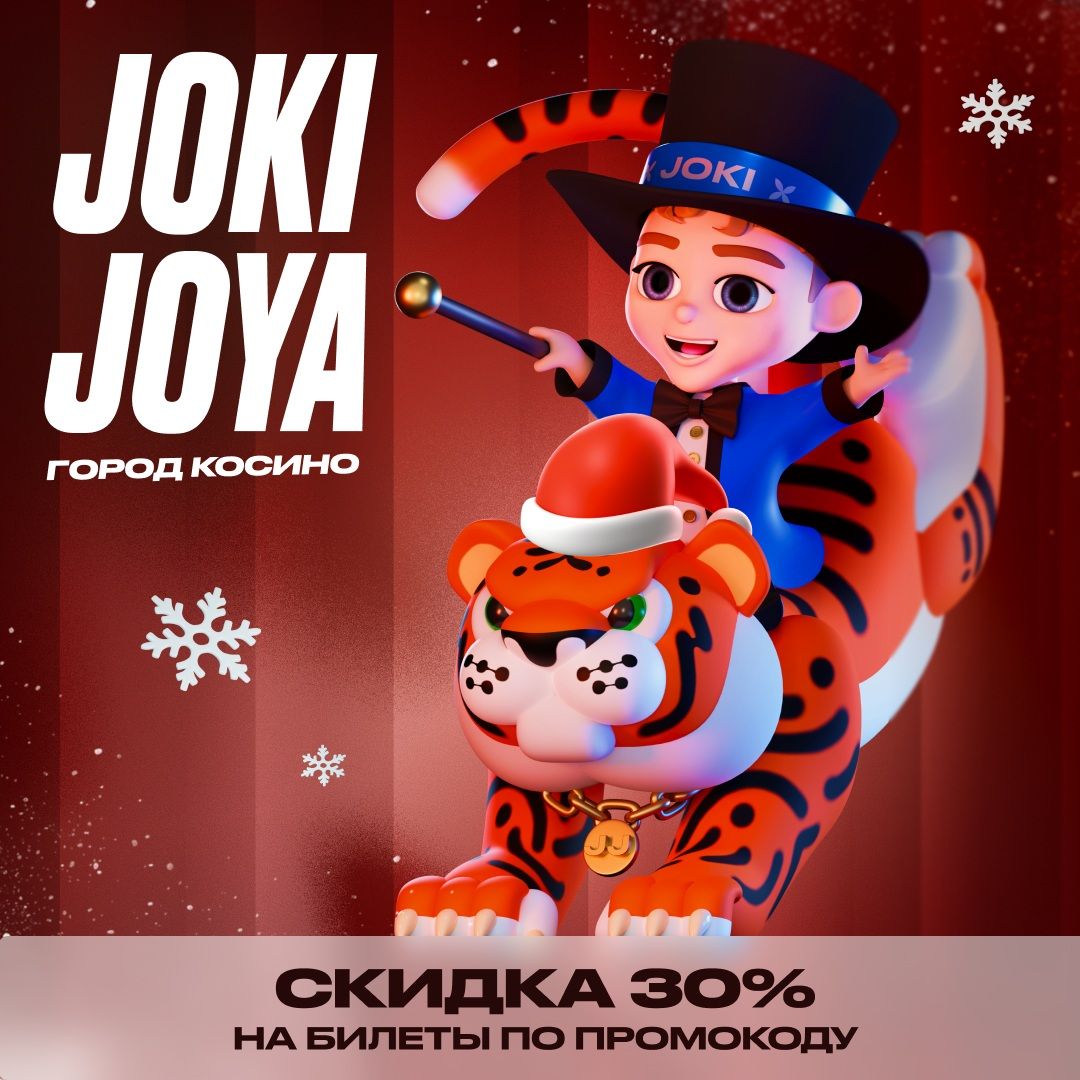 Скидка 30% в Joki Joya ГОРОД Косино
