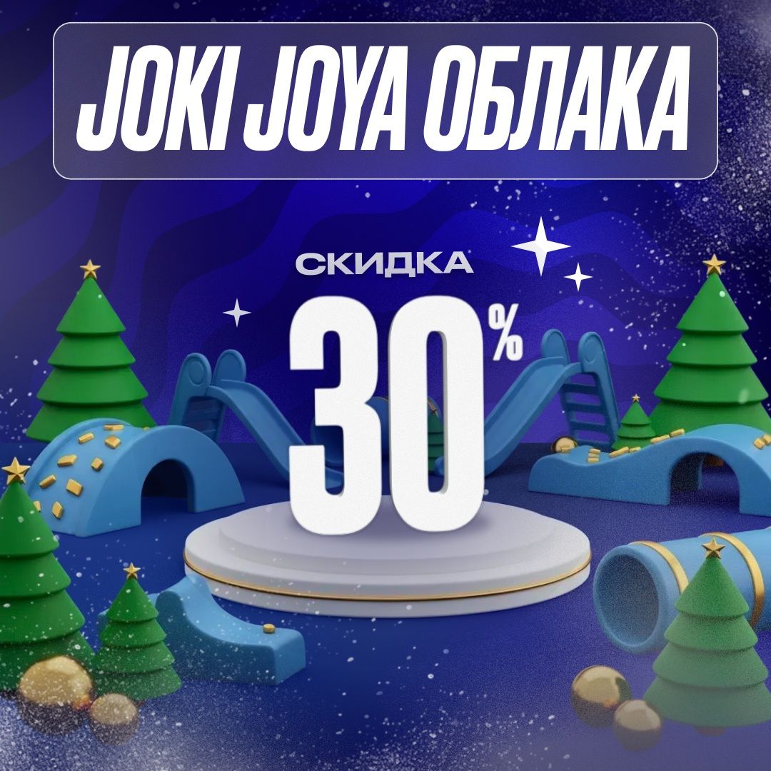 Скидка 30% в Joki Joya Облака