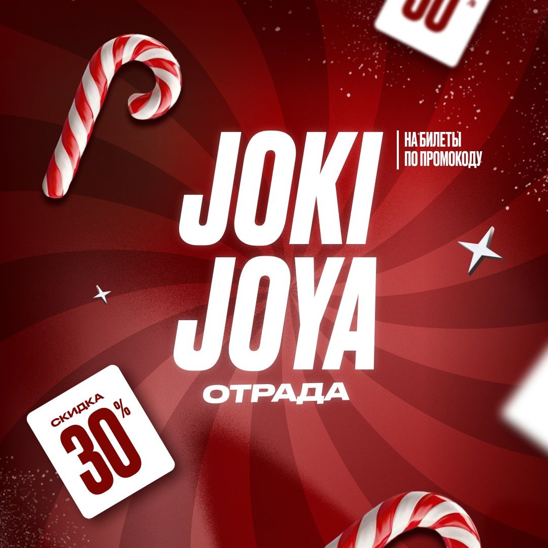 Скидка 30% в Joki Joya Отрада