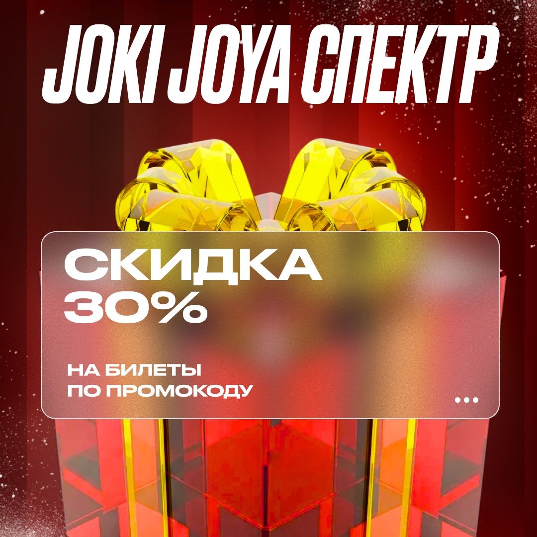 Скидка 30% в Joki Joya Спектр