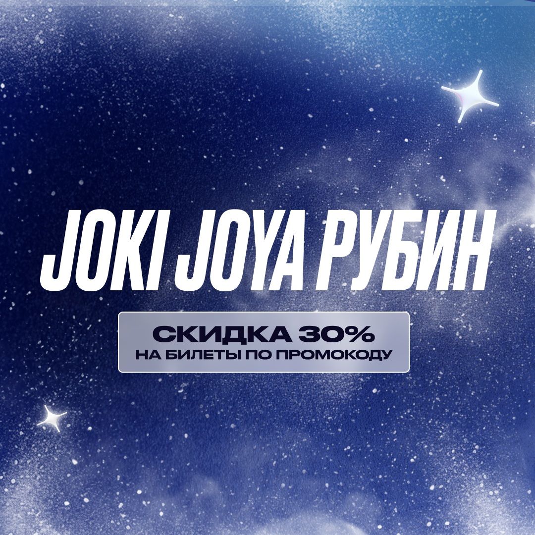 Скидка 30% в Joki Joya Рубин