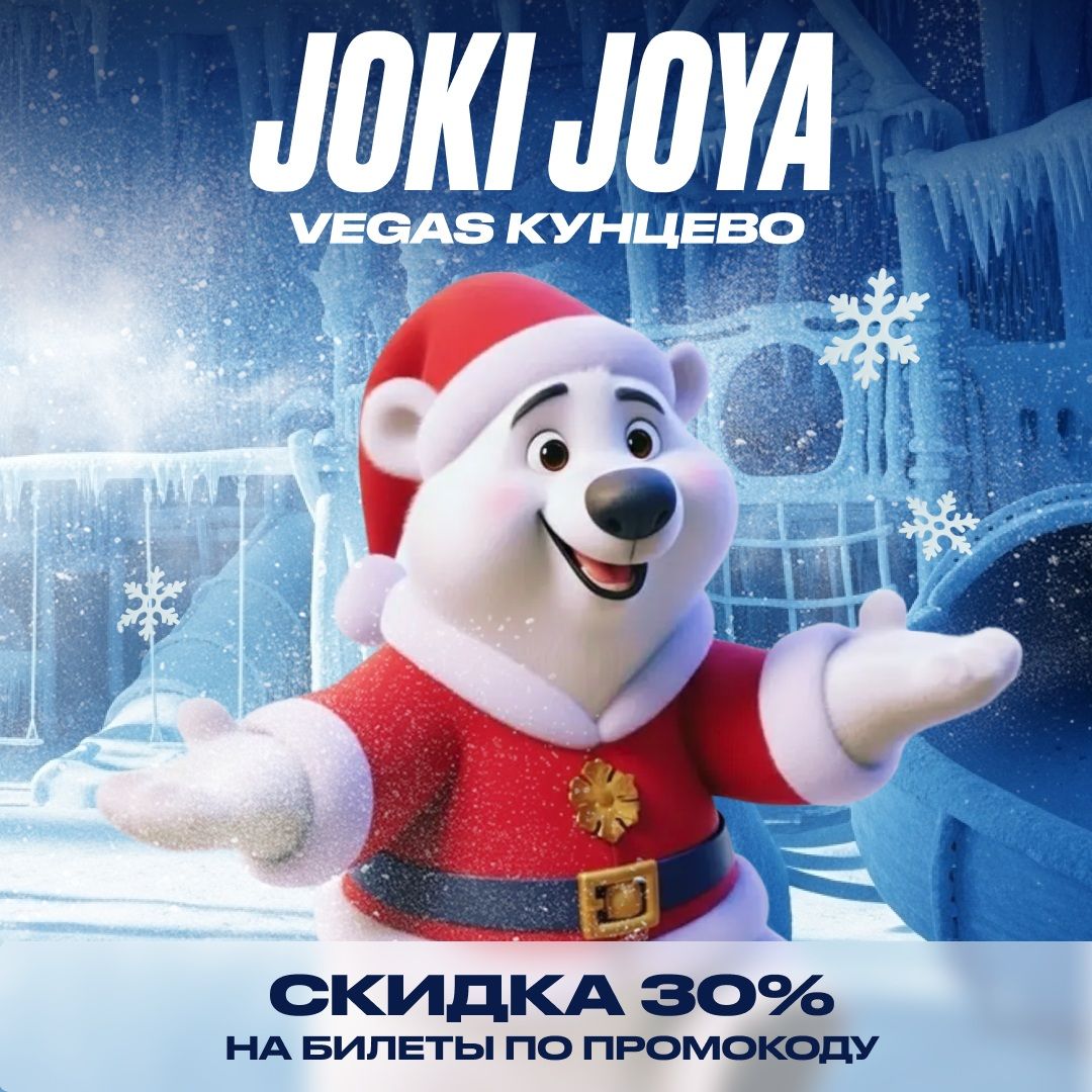 Скидка 30% в Joki Joya VEGAS Кунцево