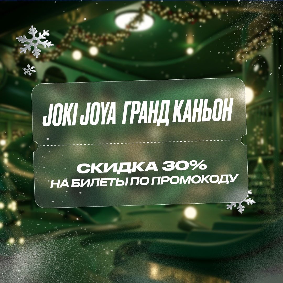 Скидка 30% в Joki Joya Гранд Каньон
