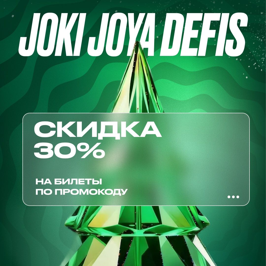 Скидка 30% в Joki Joya ФОК DeFis