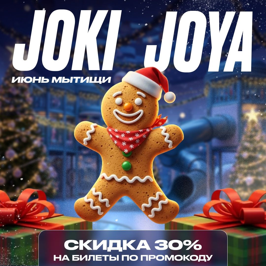 Скидка 30% в Joki Joya ИЮНЬ Мытищи