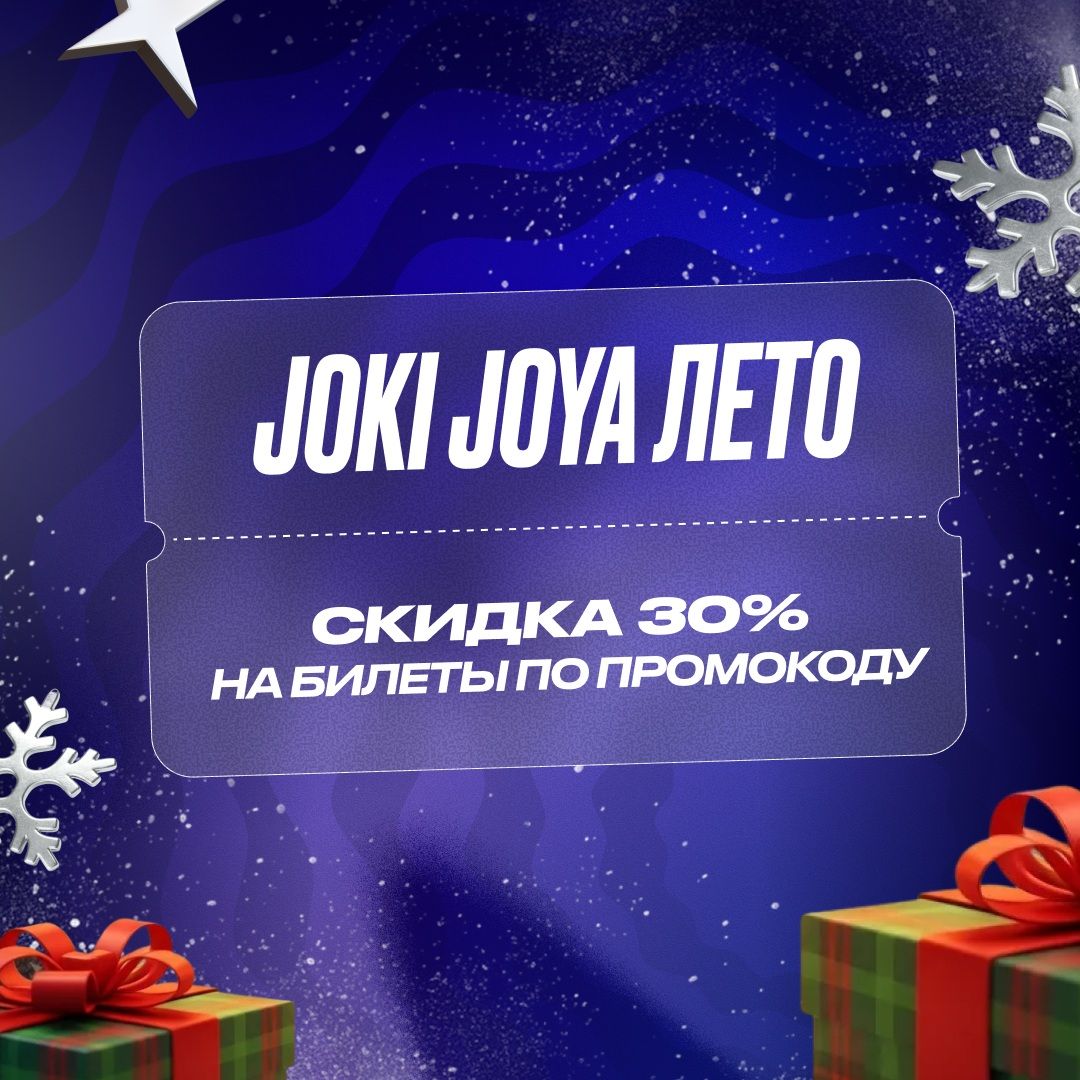 Скидка 30% в Joki Joya Лето