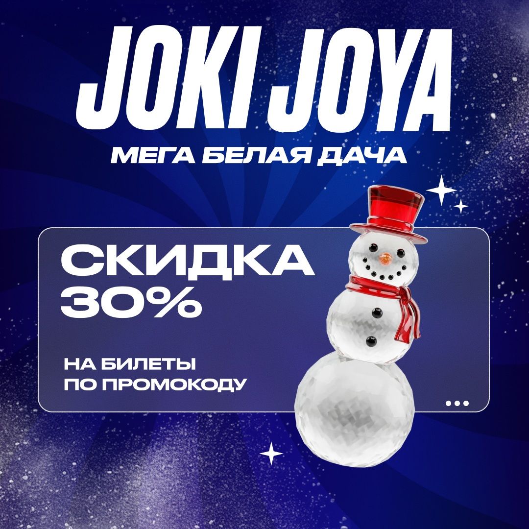 Скидка 30% в Joki Joya МЕГА Белая Дача