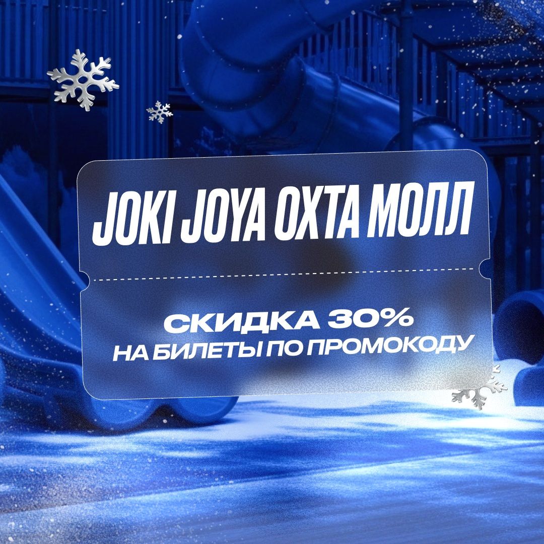 Скидка 30% в Joki Joya Охта Молл