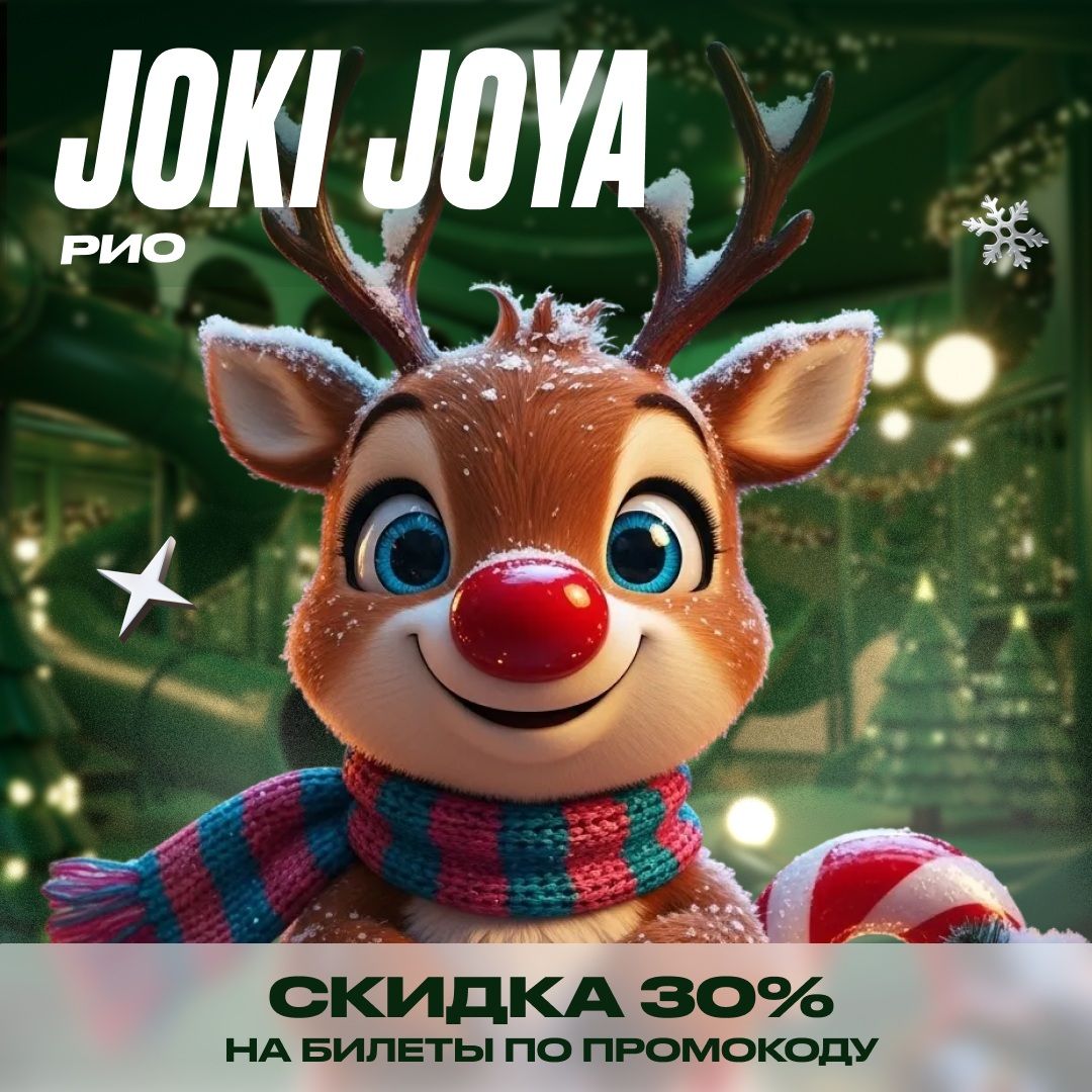 Скидка 30% в Joki Joya РИО