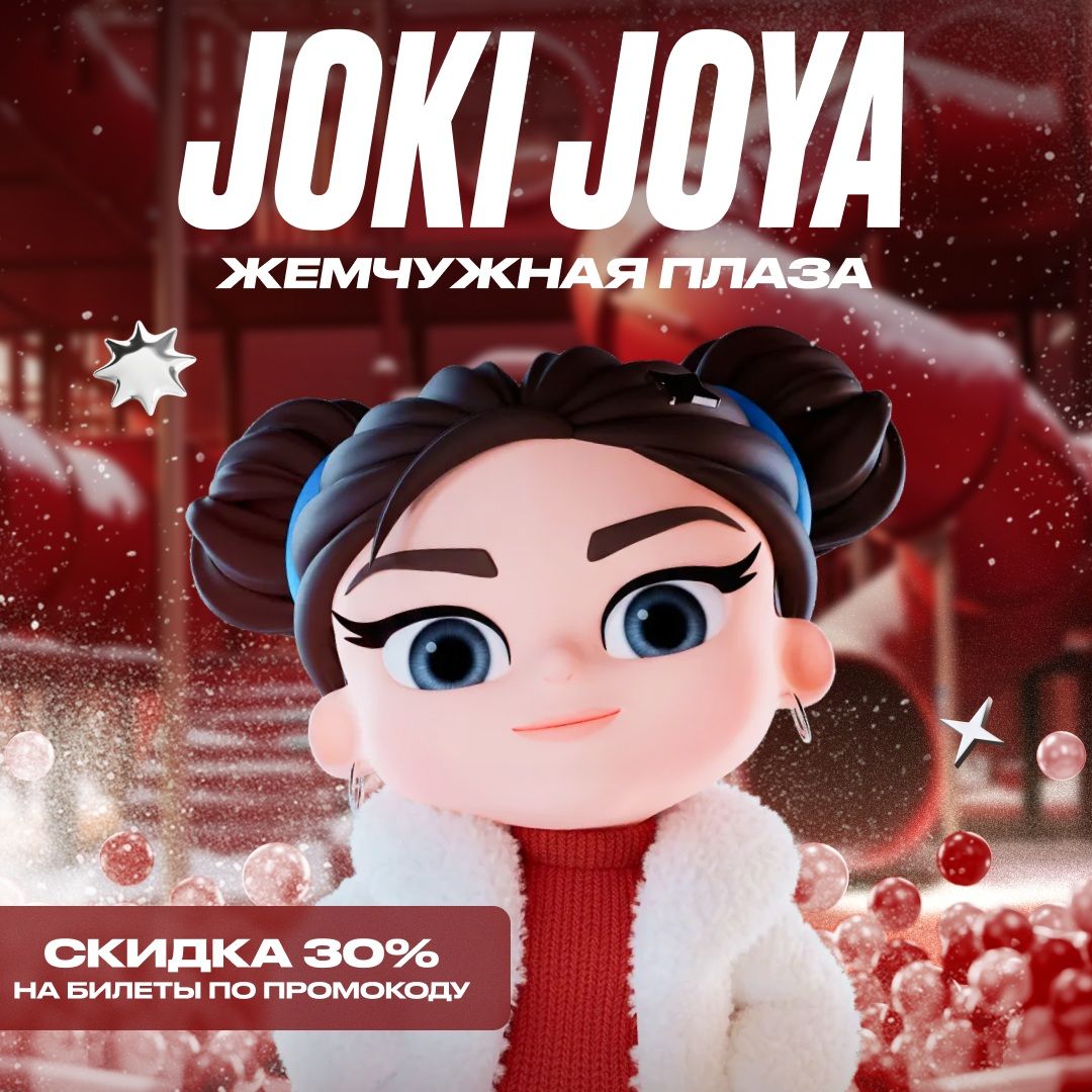 Скидка 30% в Joki Joya Жемчужная Плаза