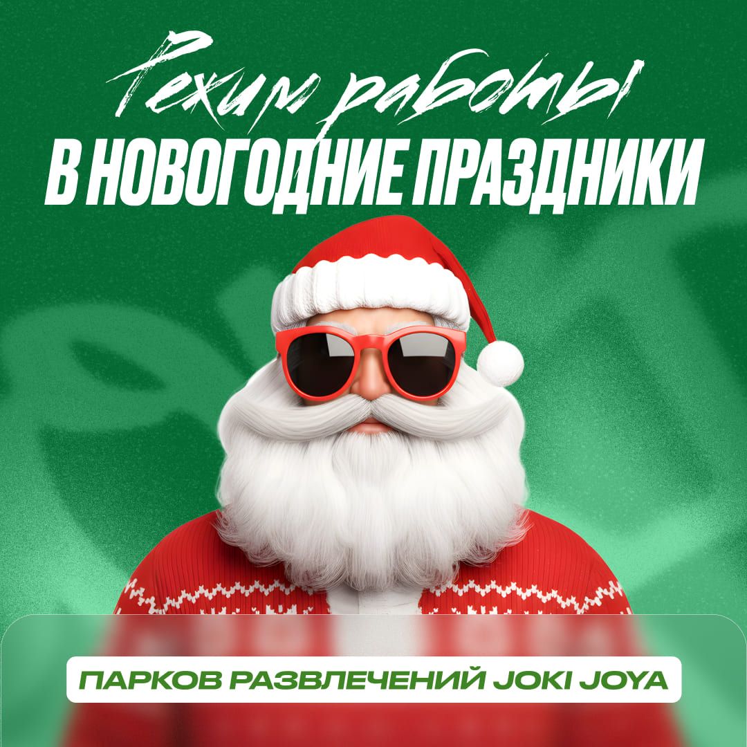 ❄️ Режим работы парков Joki Joya в Новогодние праздники