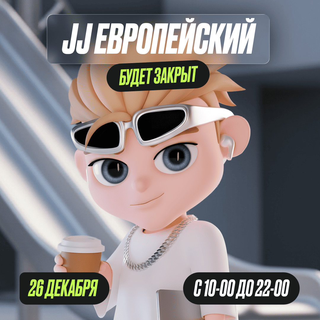 26 декабря — Изменение в режиме работы парка JJ Европейский