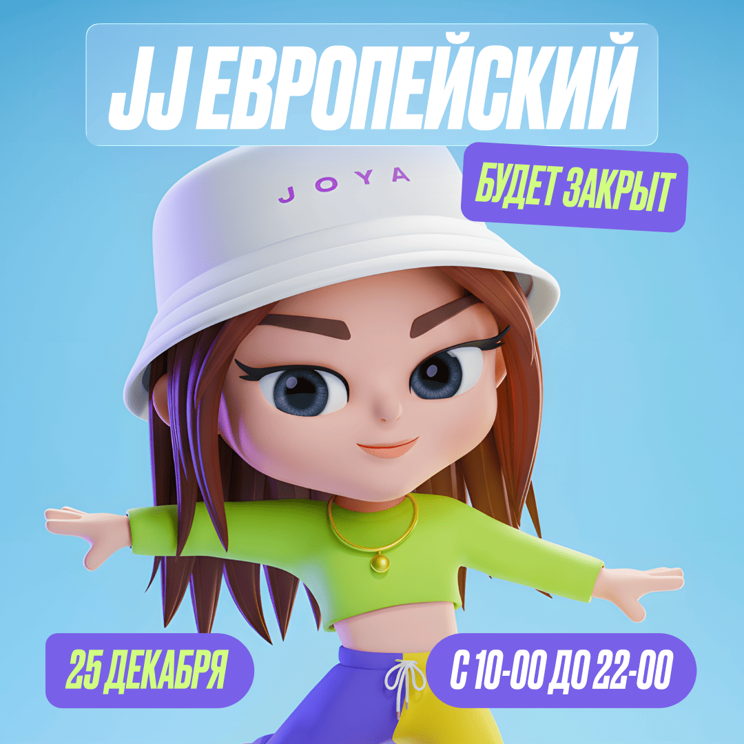 25 декабря — Изменение в режиме работы парка JJ Европейский