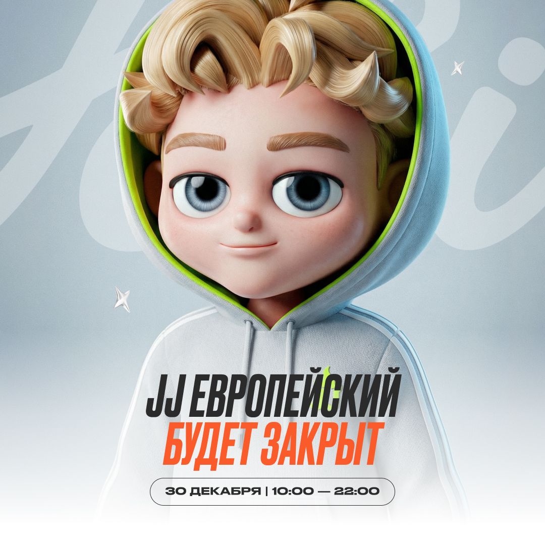 30 декабря — Изменение в режиме работы парка JJ Европейский