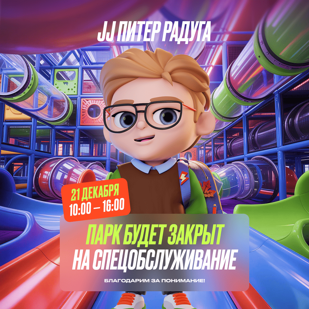 21 декабря — Изменение в режиме работы парка JJ Питер Радуга