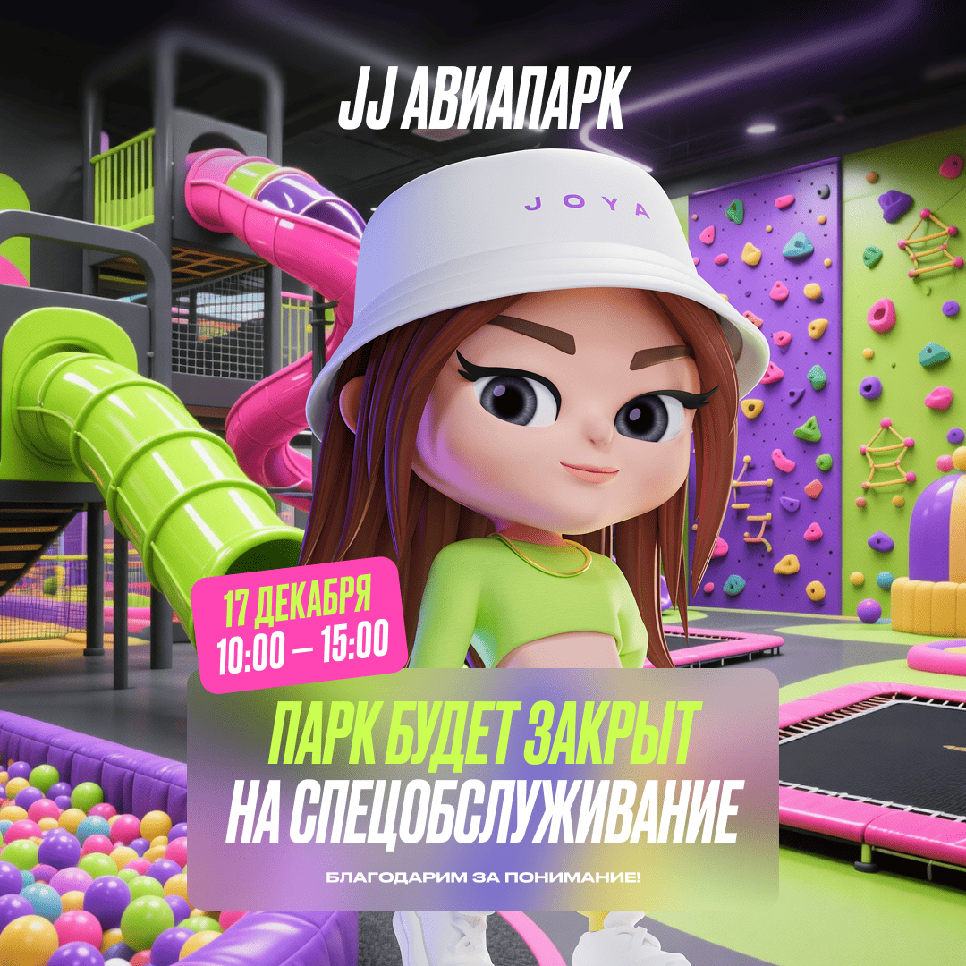 17 декабря — Изменение в режиме работы парка JJ Авиапарк