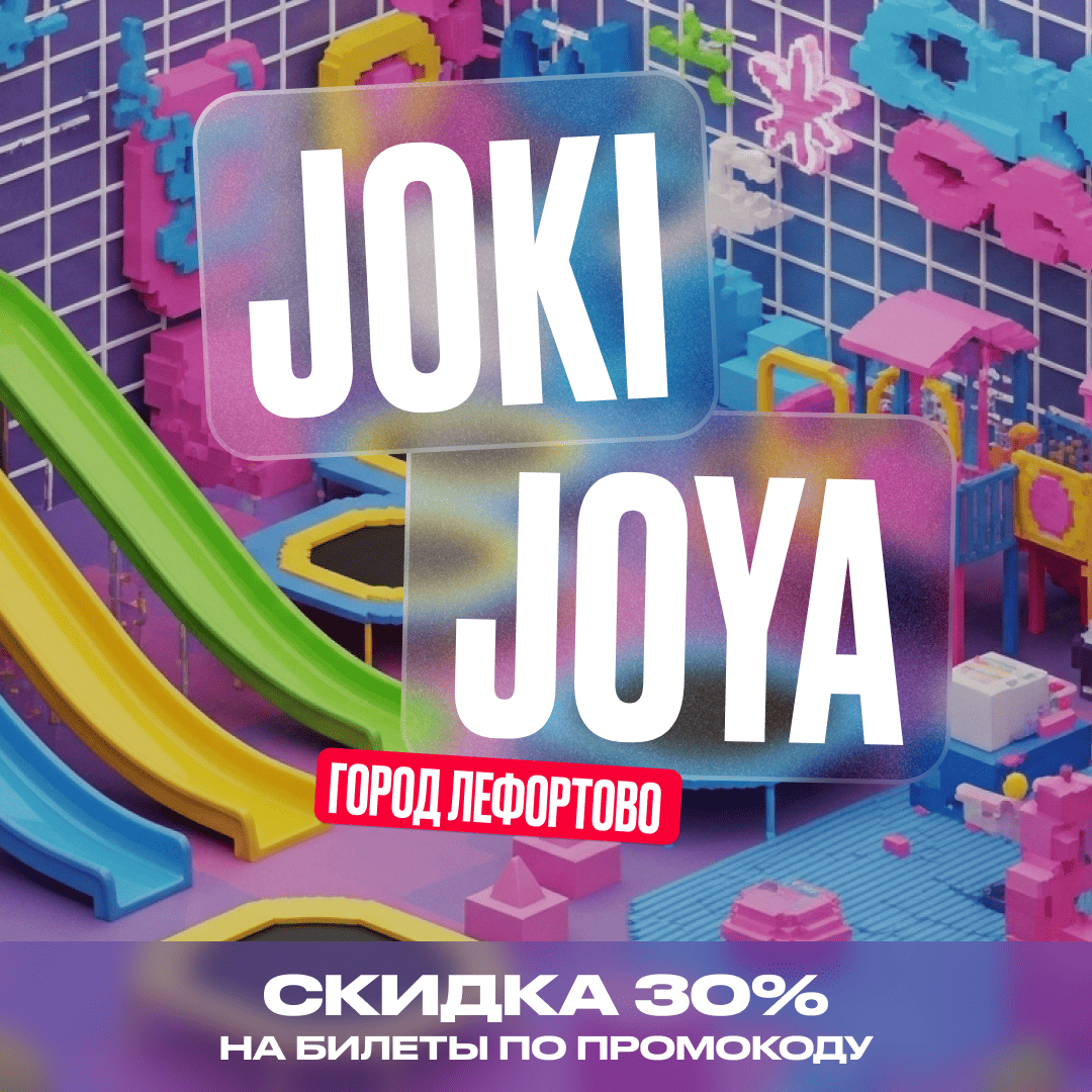 Скидка 30% в Joki Joya ГОРОД Лефортово