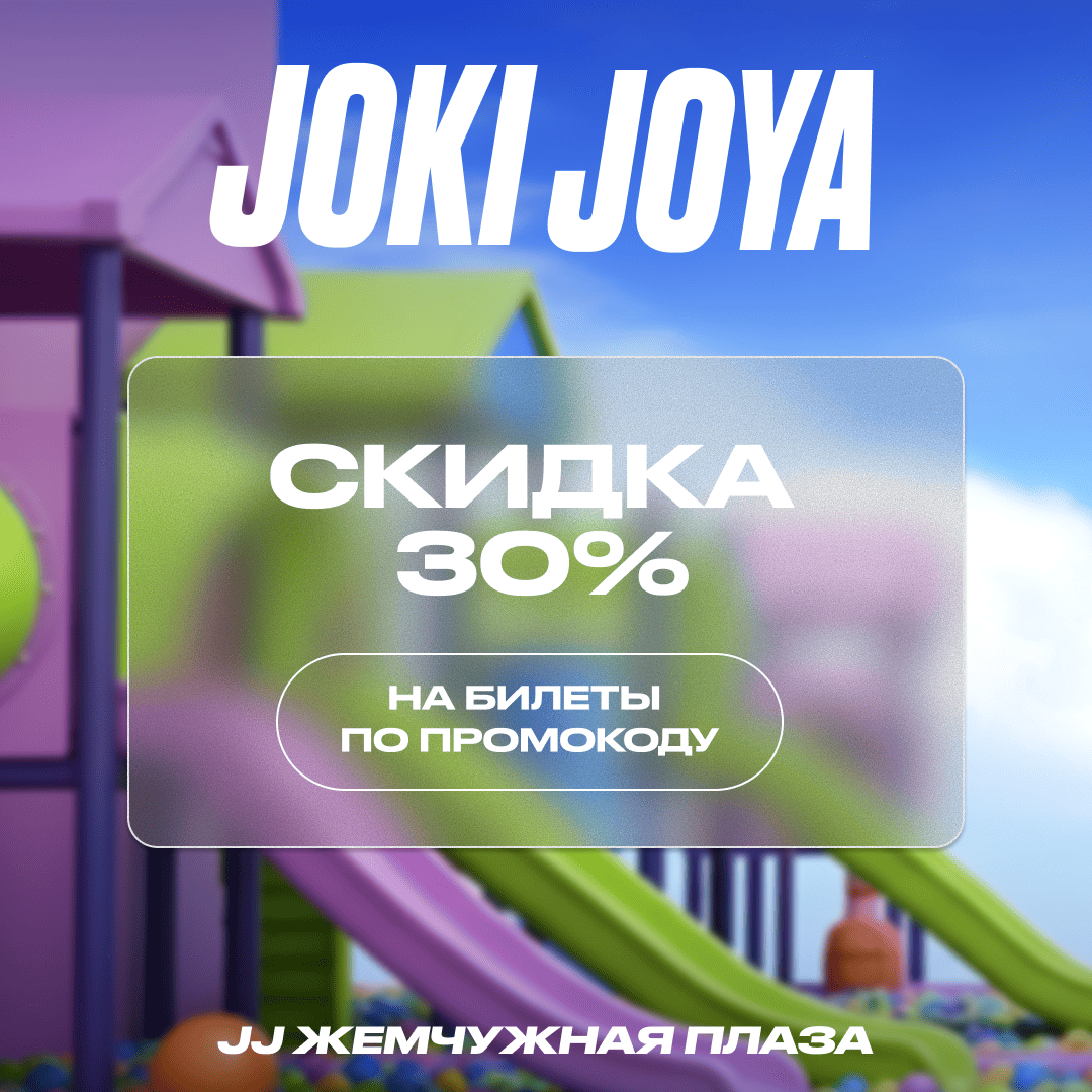 Скидка 30% в Joki Joya Жемчужная Плаза
