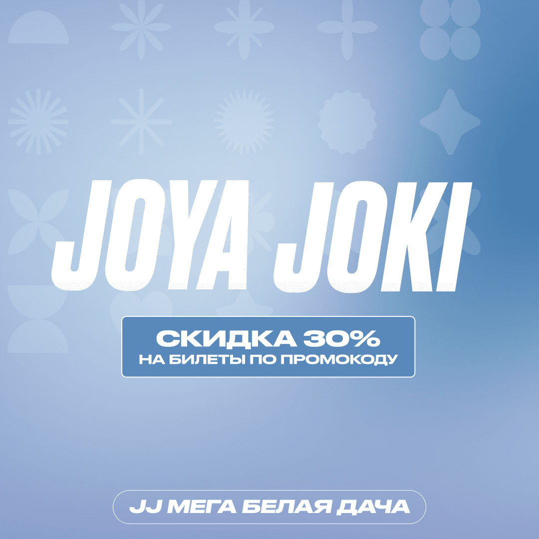 Скидка 30% в Joki Joya МЕГА Белая Дача