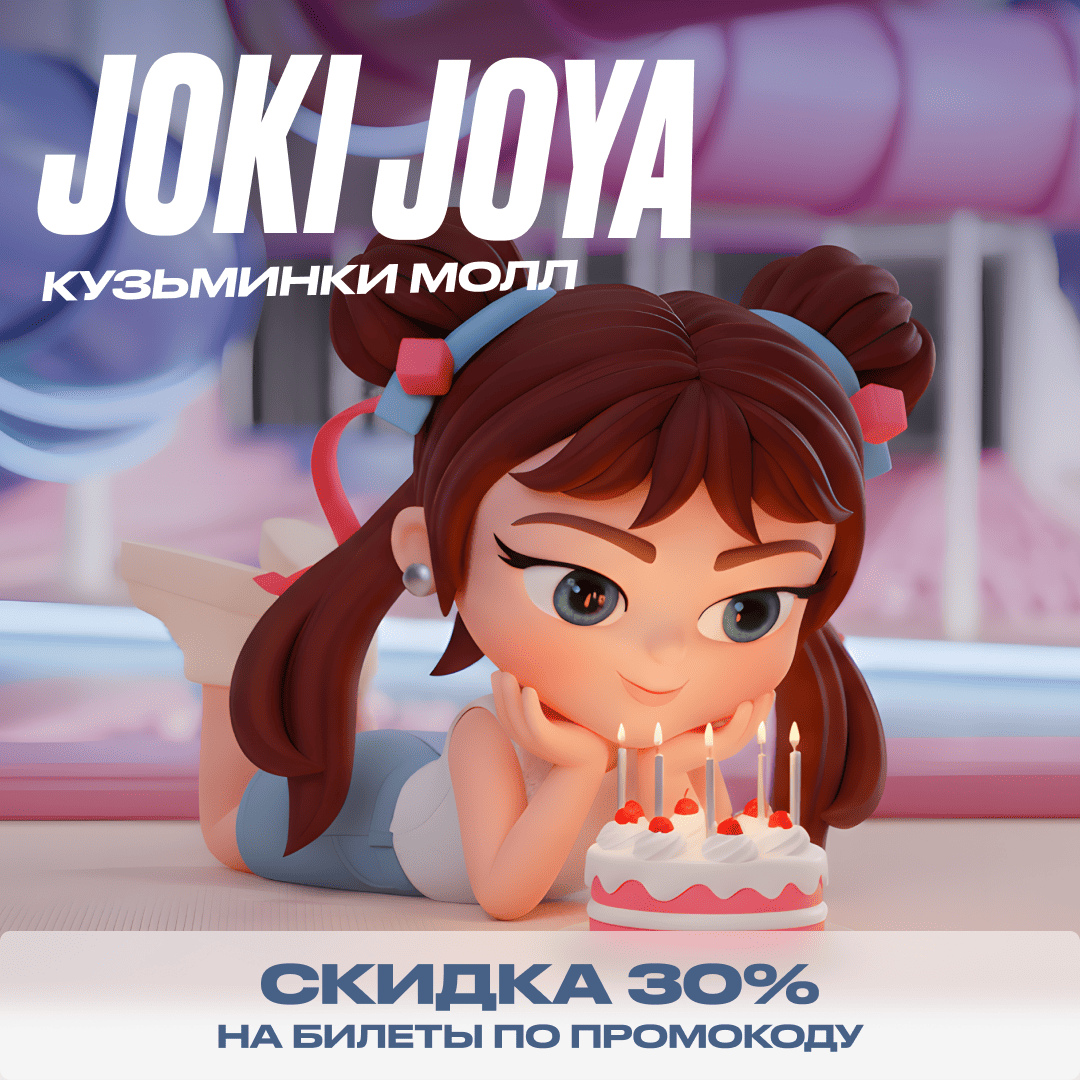 Скидка 30% в Joki Joya Кузьминки Молл