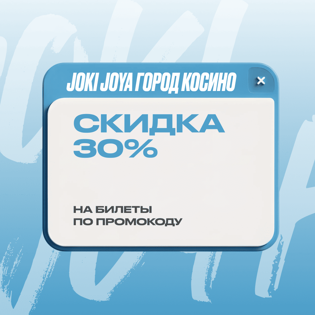 Скидка 30% в Joki Joya ГОРОД Косино