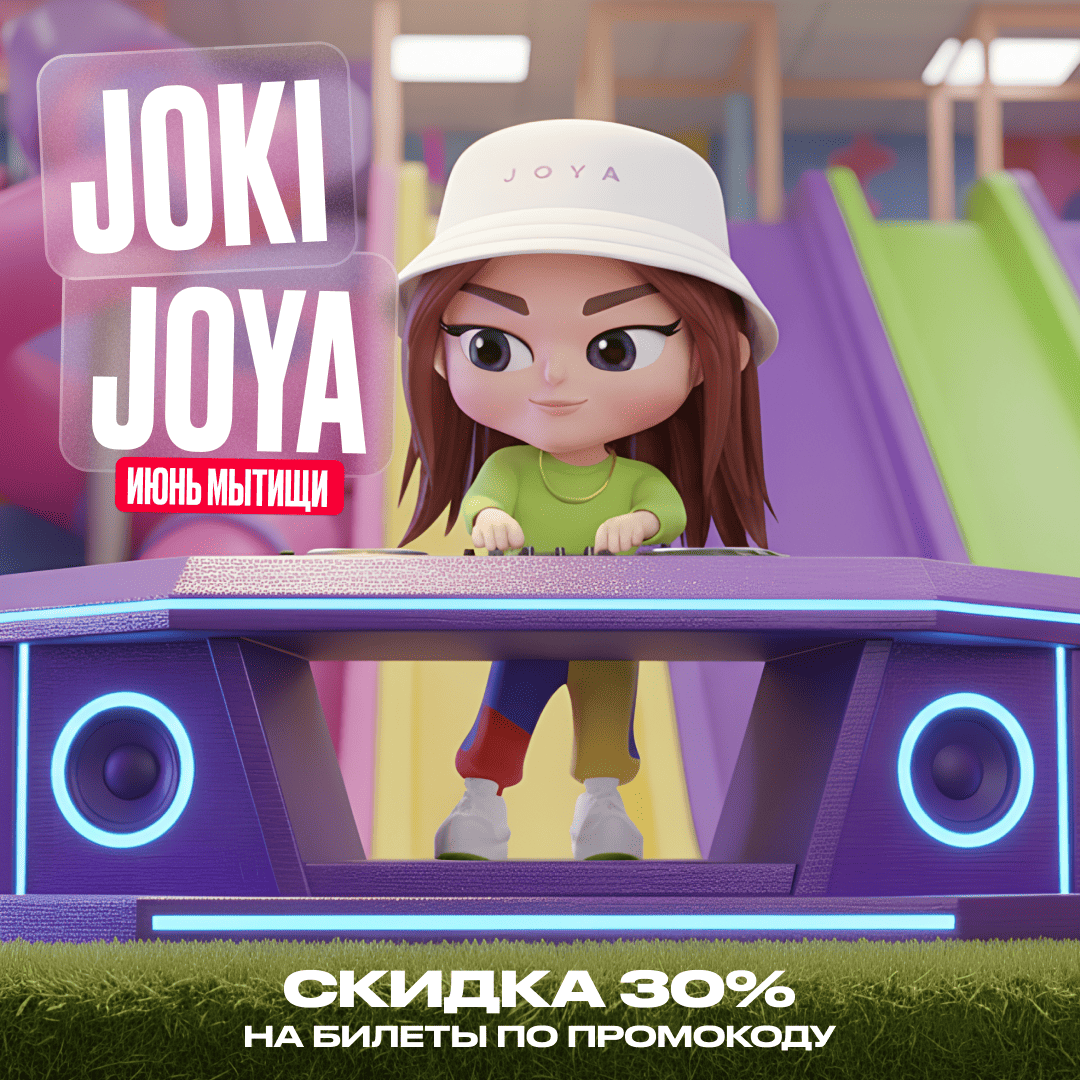 Скидка 30% в Joki Joya ИЮНЬ Мытищи