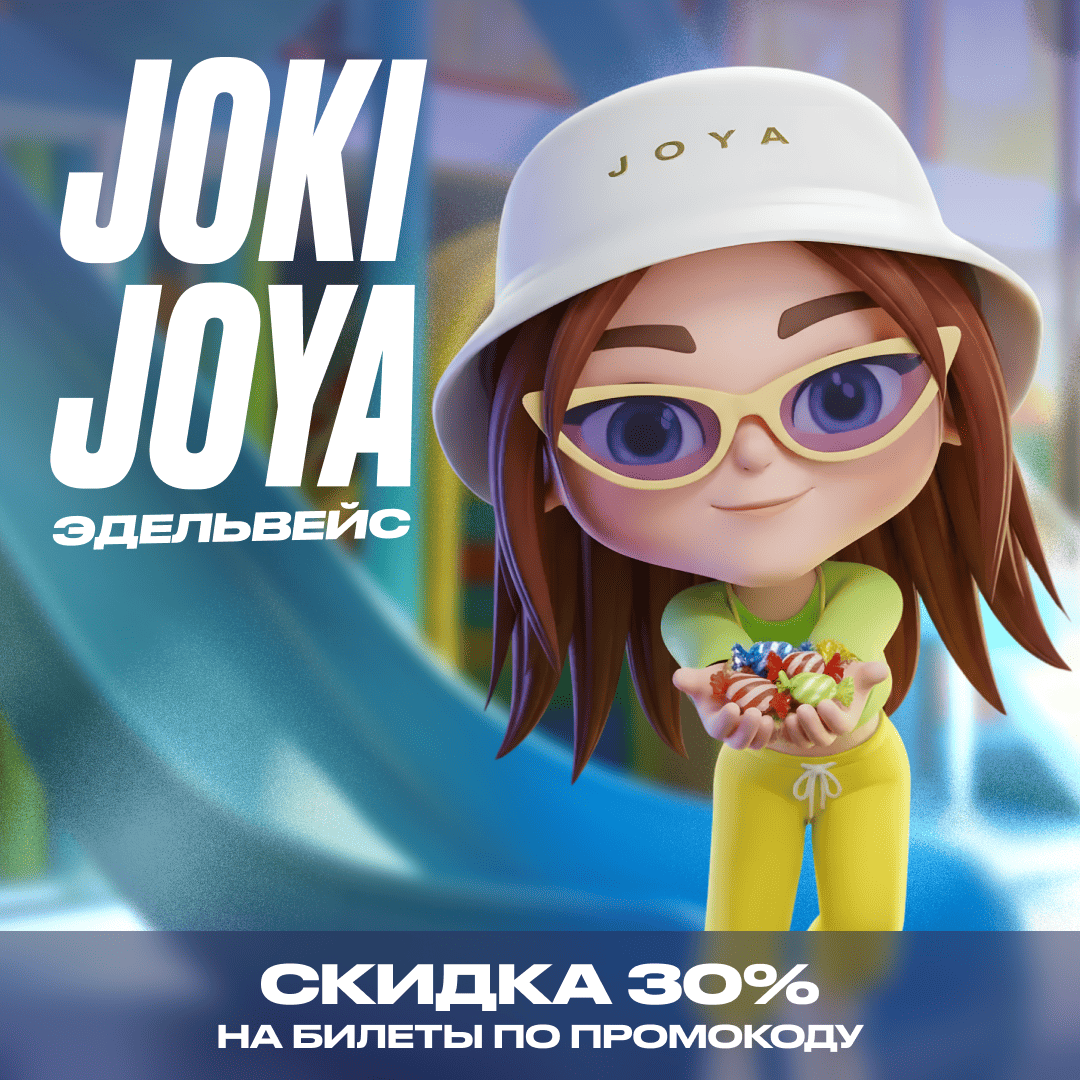 Скидка 30% в Joki Joya Эдельвейс