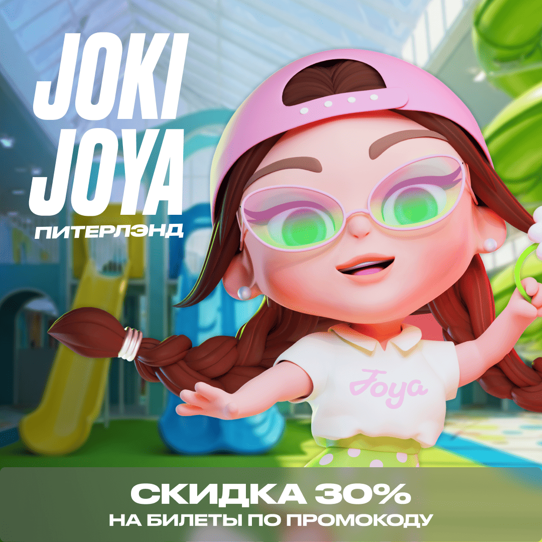 Скидка 30% в Joki Joya Питерлэнд