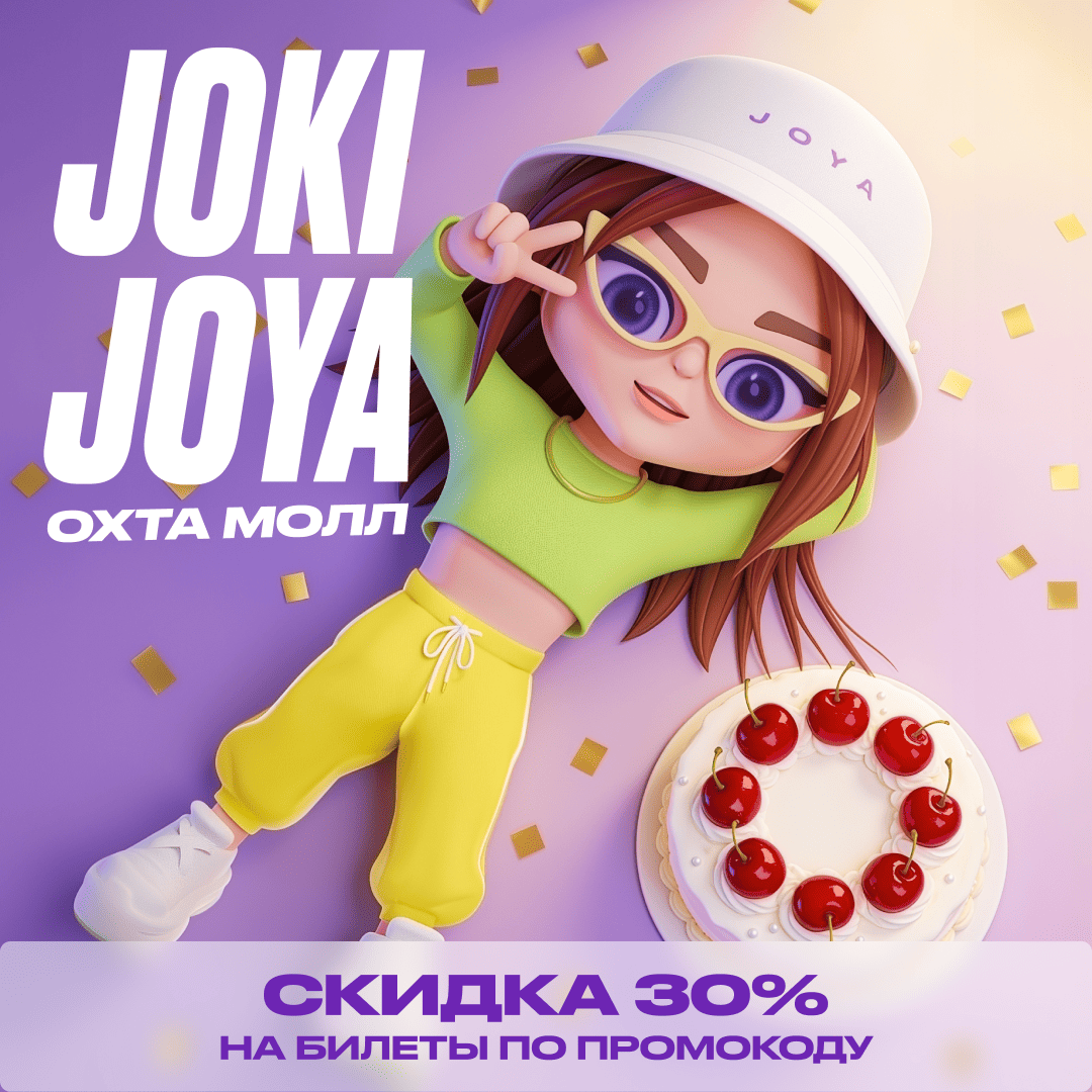 Скидка 30% в Joki Joya Охта Молл