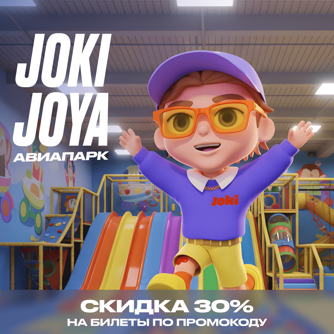 Скидка 30% в Joki Joya Авиапарк